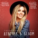 Людмила Соколова - Девочка в белом