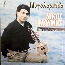 Nikos Ploymis - Na Bgoume Gia Varkada