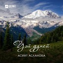 Асият Асланова Чарим… - Уэй дуней