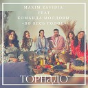Maxim Zavidia feat Команда Молдовы Во весь… - Торнадо