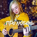 Юля Клюква - Лед Acoustic Version