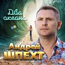 Андрей Шпехт - Два Океана Sefon Pro