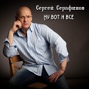 Сергей Серафимов - А я люблю тебя