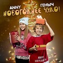 Anny feat Геныч - Новогоднее чудо