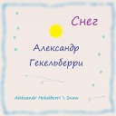 Александр Гекельберри - За гранью правил