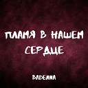 Badenna - Пламя в нашем сердце