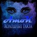 AmoK - Холодные глаза