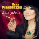 Инна Улановская - Дымок моей последней…