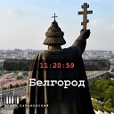 Игорь Барановский - Белгород 11 20 59