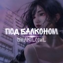 Shakilonil - Под балконом