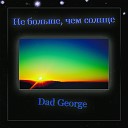 Dad George - Не больше чем солнце