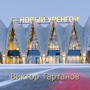 Виктор Тартанов - Новый Уренгой