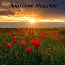 Анатолий Мацаков - Девушка из Цаган Амана