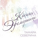 Тамара Северина - В Разлуке