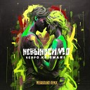 SERPO KRISMARI - Невыносимо MegaSound Remix