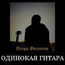 Игорь Филатов - Одинокая гитара