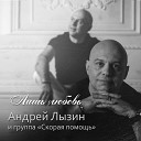 Андрей Лызин группа Скорая… - Лишь любовь