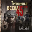 Валерий Шарапов - Пролог