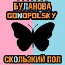 Татьяна Буланова Gonopolsky - Скользкий пол