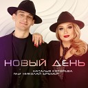 Наталья Которева feat Николай… - Новый день