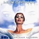 НАТАША БАШИНА - МОЯ СТРАНА Remix Radio Edit
