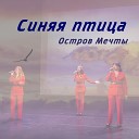 Остров мечты - Синяя птица