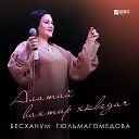 Бесханум Гюльмагомедова - Алатай вахтар хкведач
