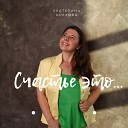 Екатерина Орехова - Счастье есть