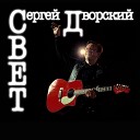 Сергей Дворский - Барды и менестрели