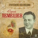 Сергей Лемешев - Гори гори моя звезда