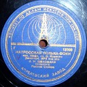 Ружена Сикора Джаз оркестр п у Александра… - Матросская 1946