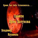 Владимир Журавель - Время без тебя…