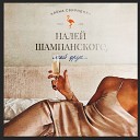 Алена Свиридова - Налей шампанского мой…