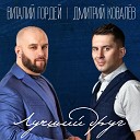 Виталий Гордей Дмитрий… - Лучший друг