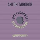 Антон Танонов - Дивертисмент Часть 1