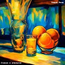 Нищий Яков - Стакан и апельсин