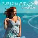 Татьяна Магидова - Я свободна