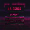 IMPRINT - На рейве