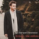 Дмитрий Даниленко - Больше чем любовь