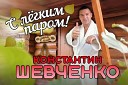 Константин Шевченко - Закипела сирень