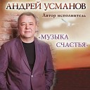 Андрей Усманов - Алые розы