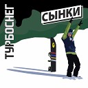 СЫНКИ - Турбоснег