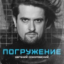 Евгений Соколовский - Признание