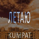 Kumpat - Летаю