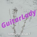 GuitarLady - Зимы не будет