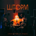 Стакановый Барон feat… - В любви