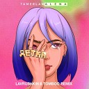 Тамерлан и Алёна - Детка (Lavrushkin & Tomboo Remix)