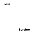 Serebro - Дыши