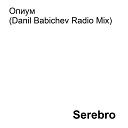 Serebro - Remix