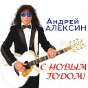 Андрей Алексин - Новый Год